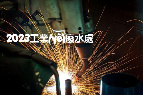 2023工業(yè)廢水處理企業(yè)排名大揭秘！誰是真正的行業(yè)領軍者？